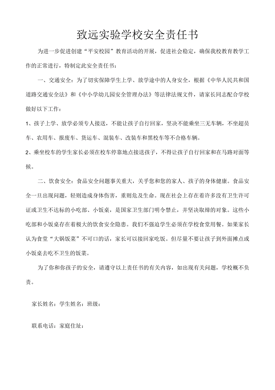 致远实验学校安全责任书.docx_第1页