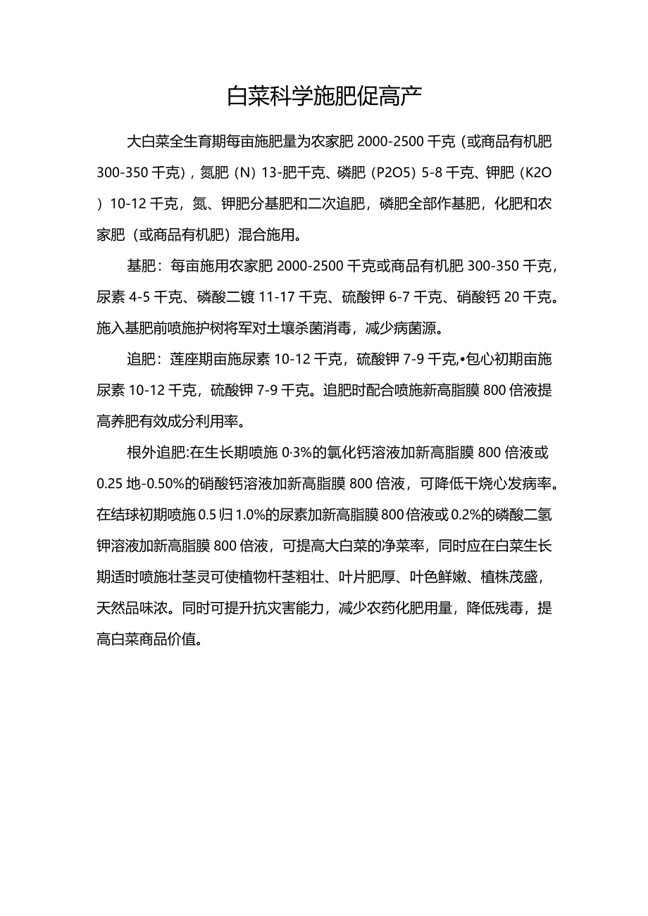 白菜科学施肥促高产.docx_第1页