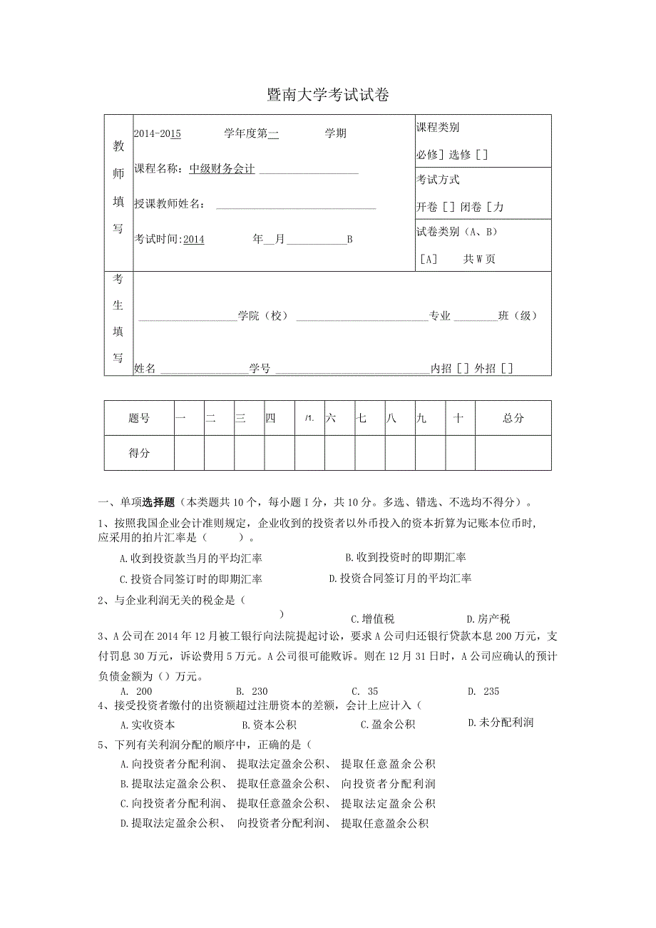 中级会计课件期末考试A卷.docx_第1页