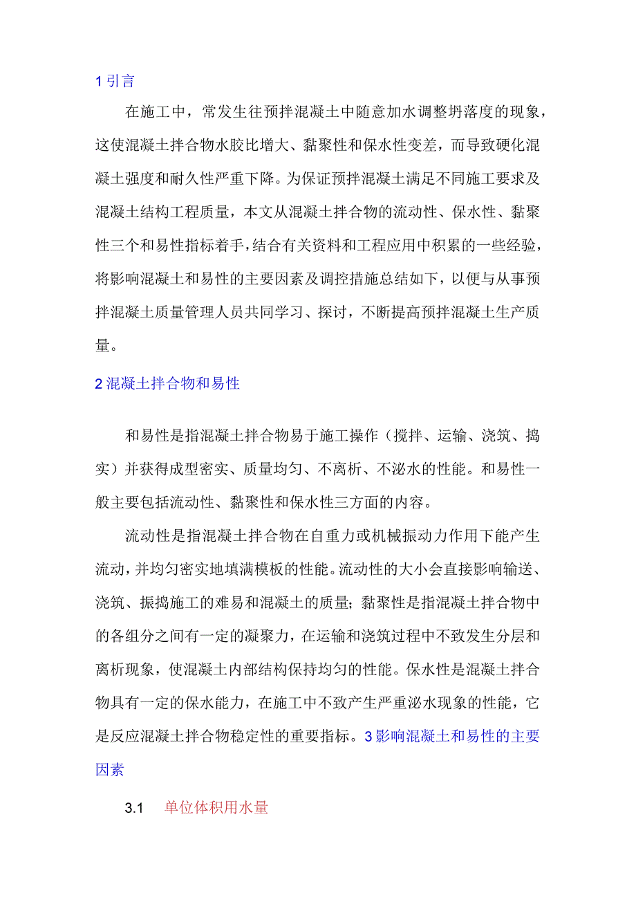 浅谈影响混凝土拌合物和易性的主要因素及调控措施.docx_第1页