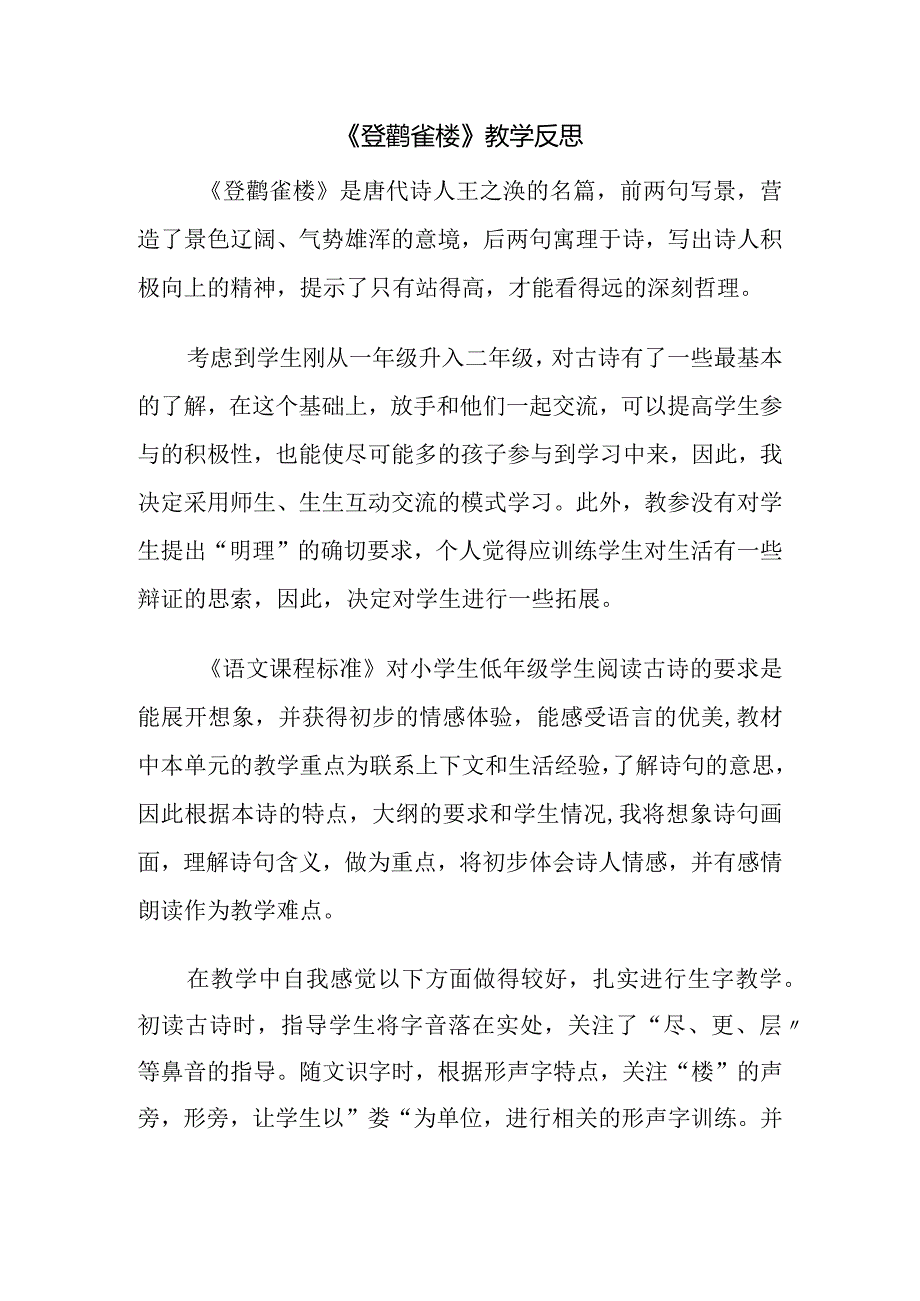 《登鹳雀楼》教学反思.docx_第1页