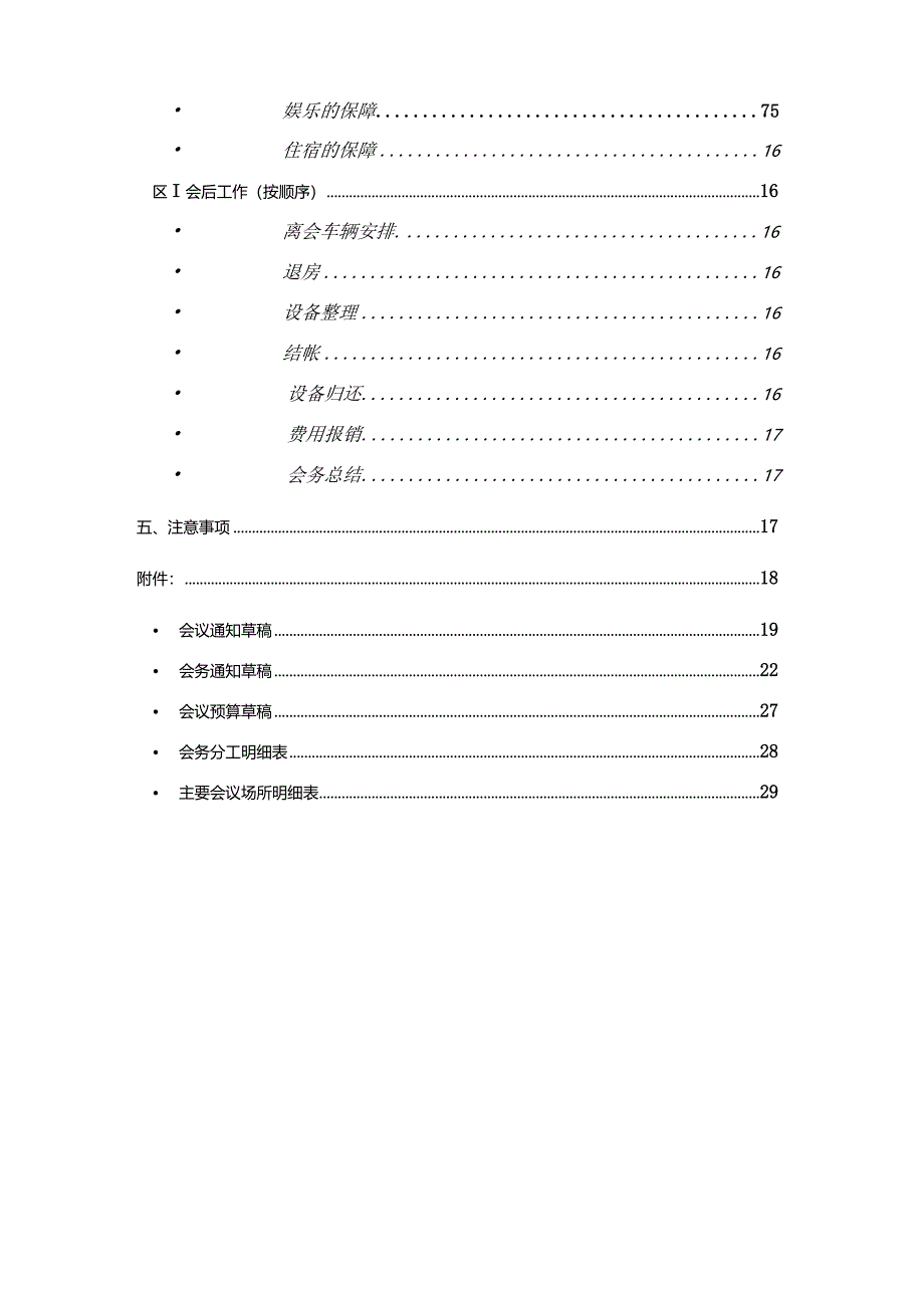 XX电脑企业会务管理手册范文.docx_第3页