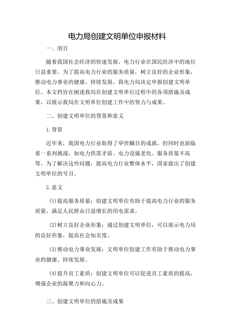 电力局创建文明单位申报材料.docx_第1页