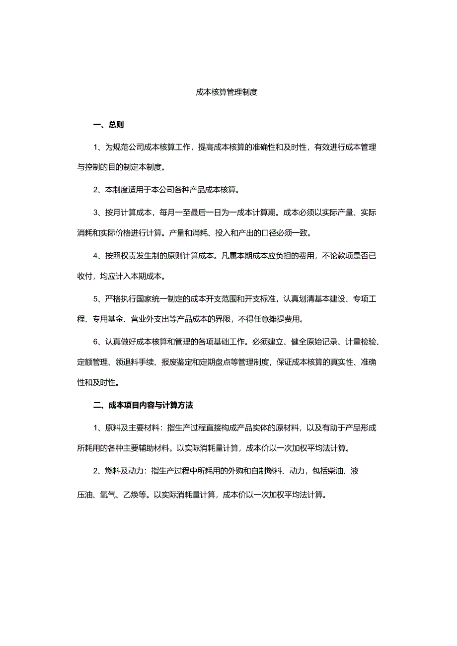 成本核算管理制度.docx_第1页