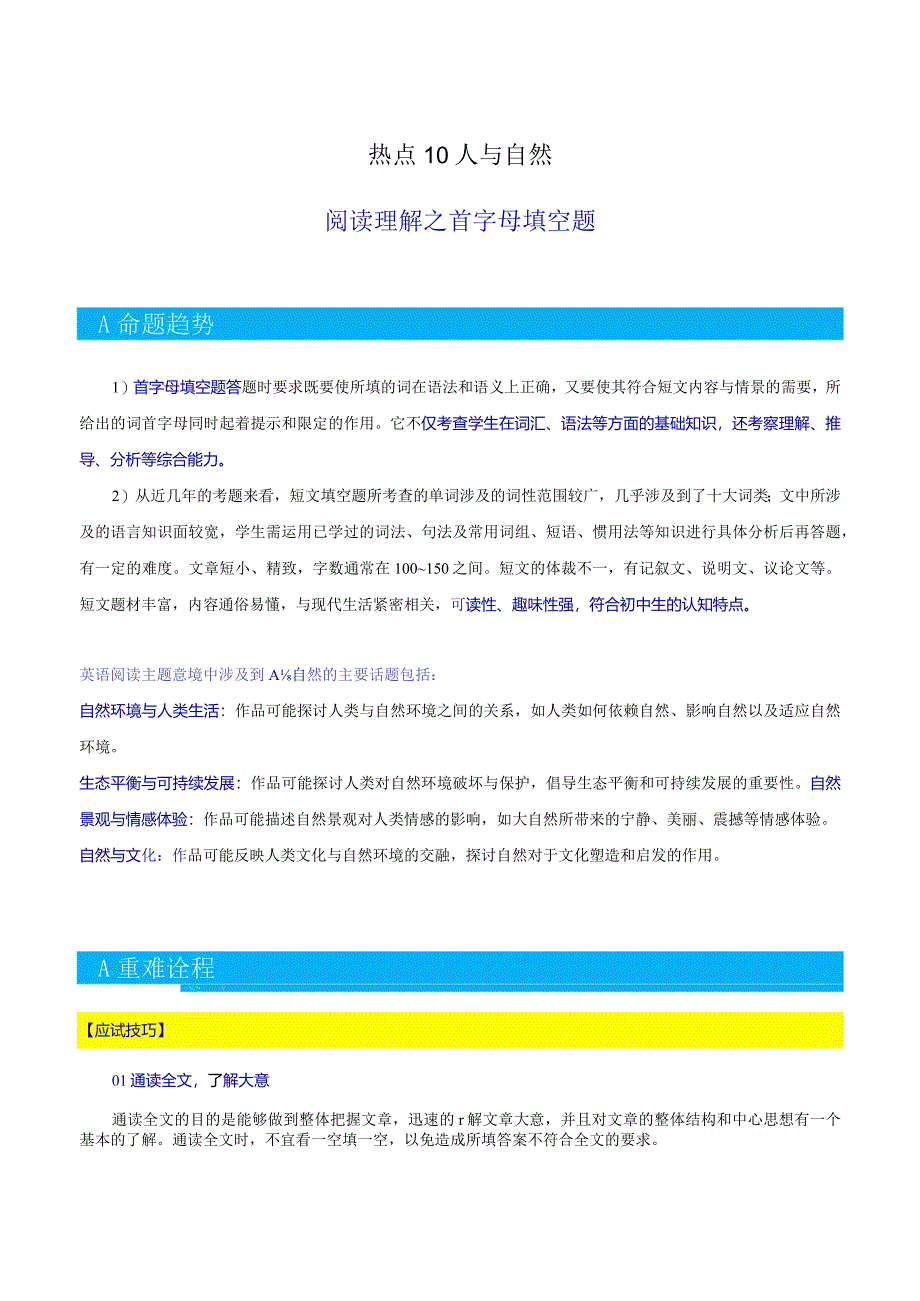 热点10三大主题意境之人与自然（阅读理解之首字母填空）（原题版）.docx_第1页