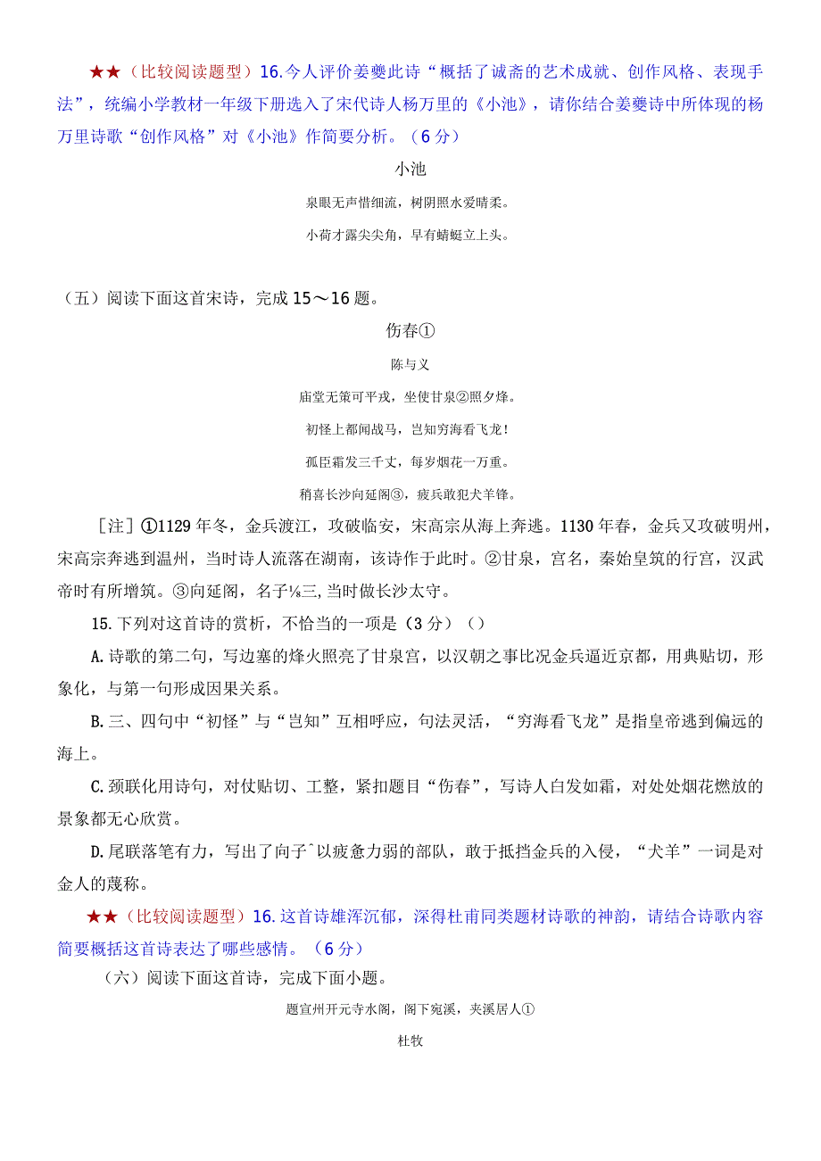 【教考结合】古诗鉴赏课内比较试题汇编（3）.docx_第3页