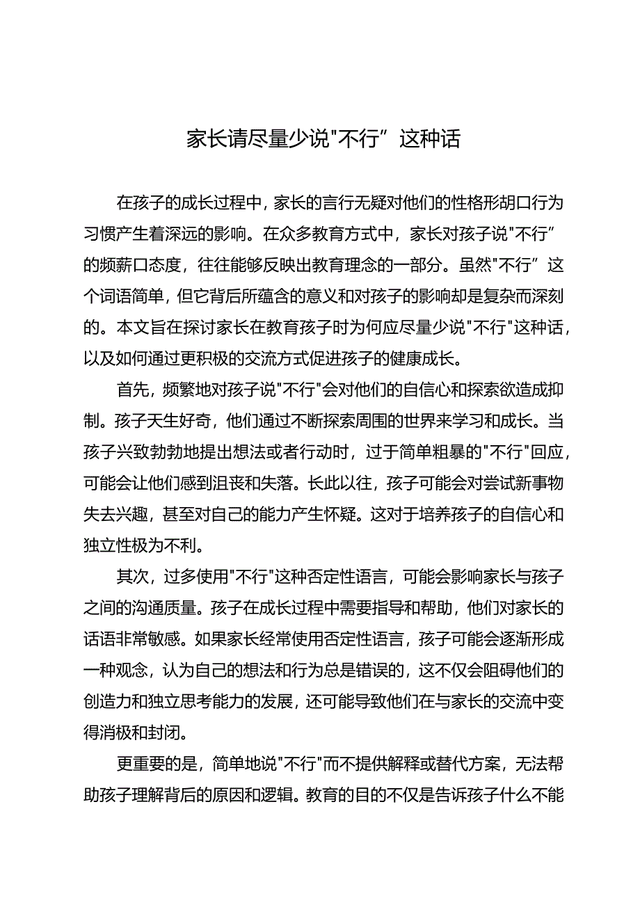 家长请尽量少说“不行”这种话.docx_第1页