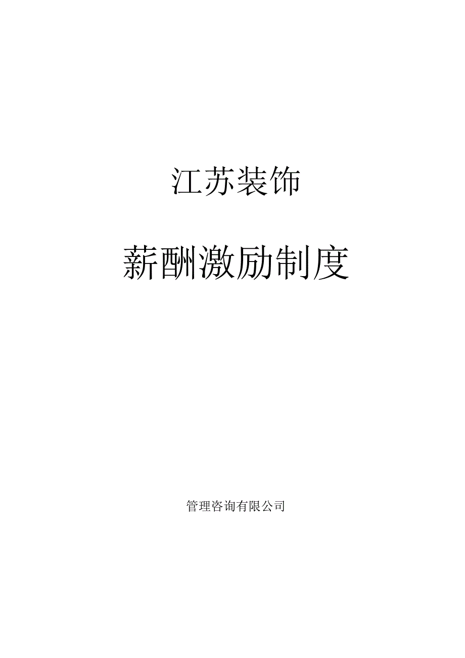 装饰公司薪酬激励制度1206.docx_第1页