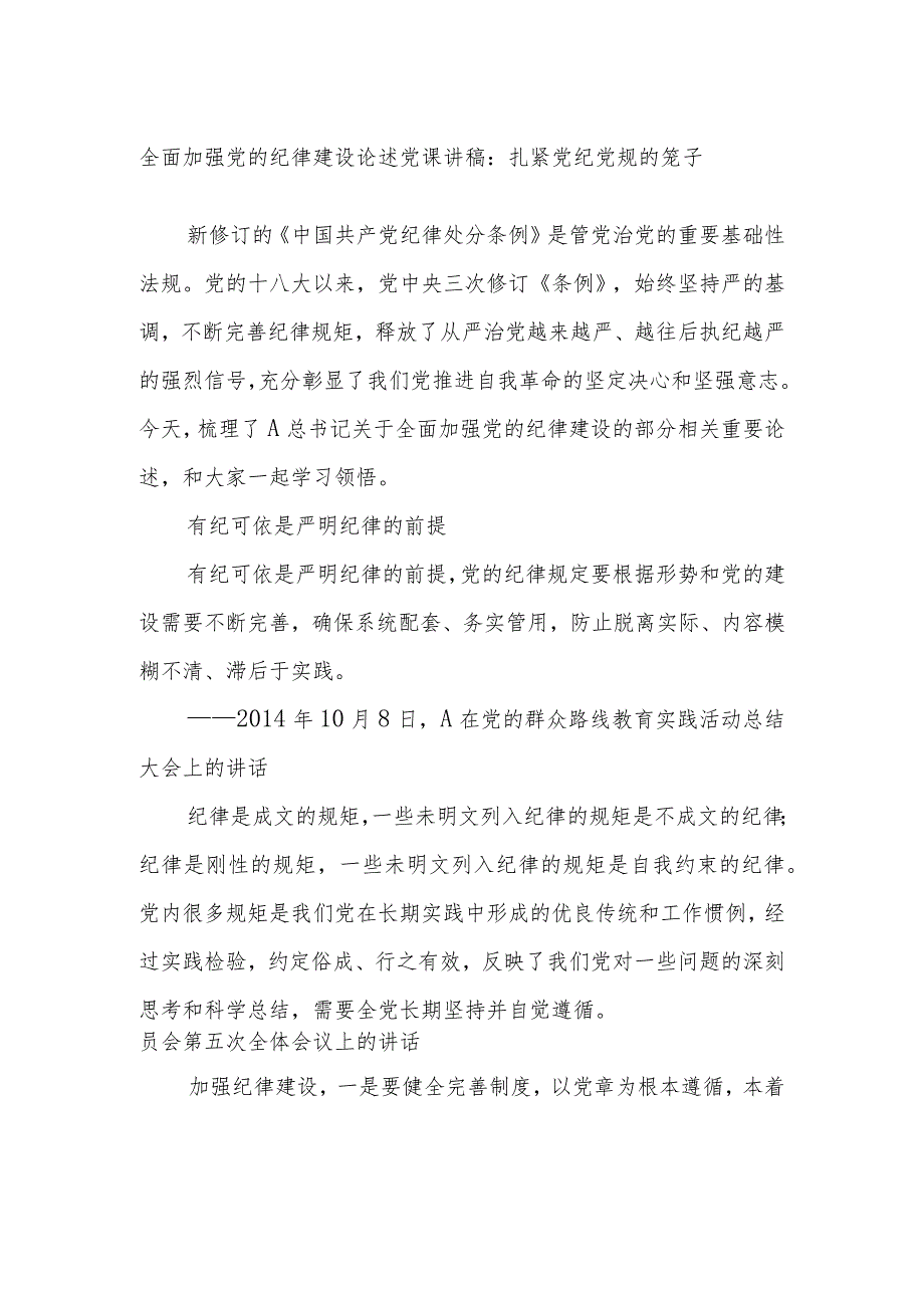 全面加强党的纪律建设论述党课讲稿：扎紧党纪党规的笼子.docx_第1页