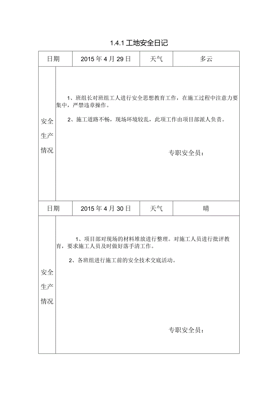 [施工资料]工地安全日记(5).docx_第1页