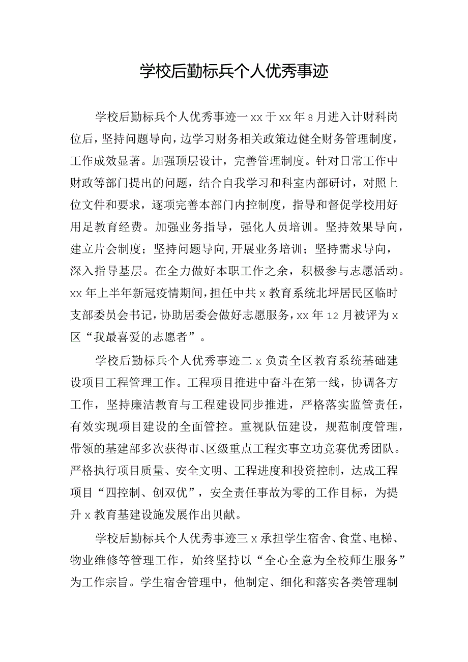 学校后勤标兵个人优秀事迹.docx_第1页