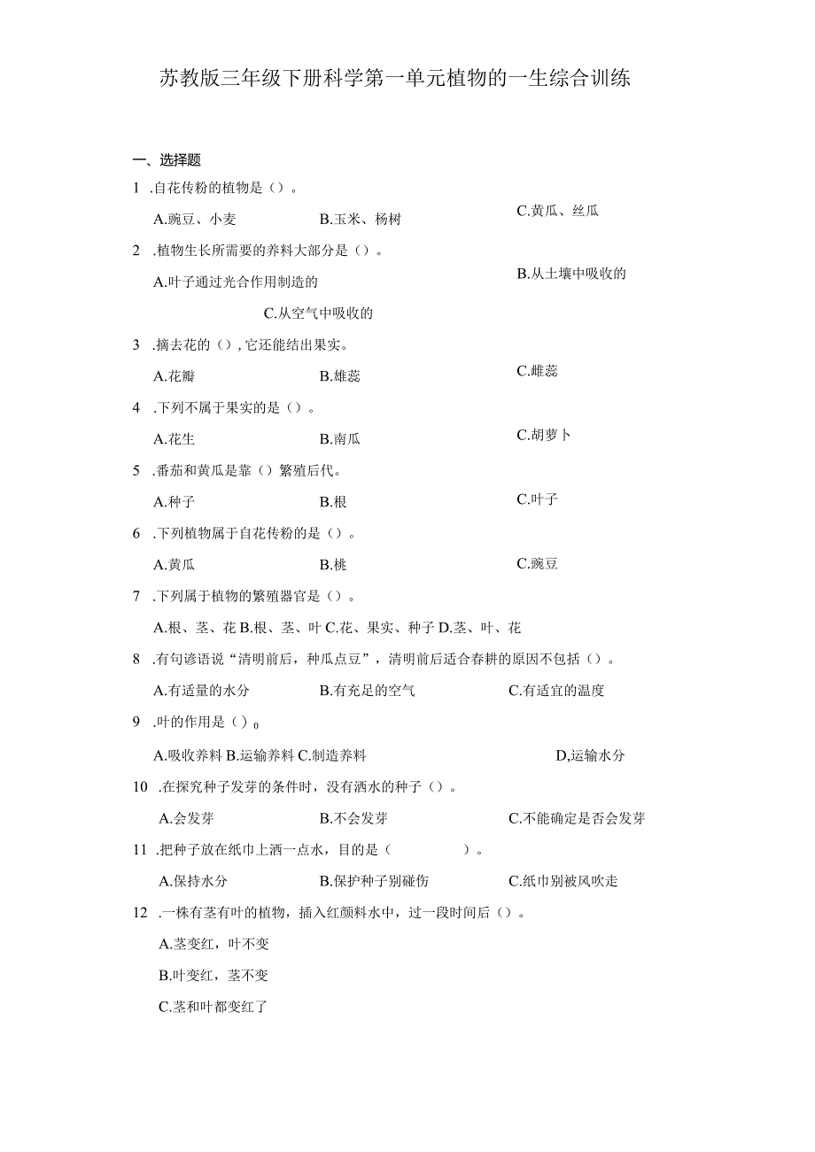 苏教版三年级下册科学第一单元植物的一生综合训练.docx_第1页