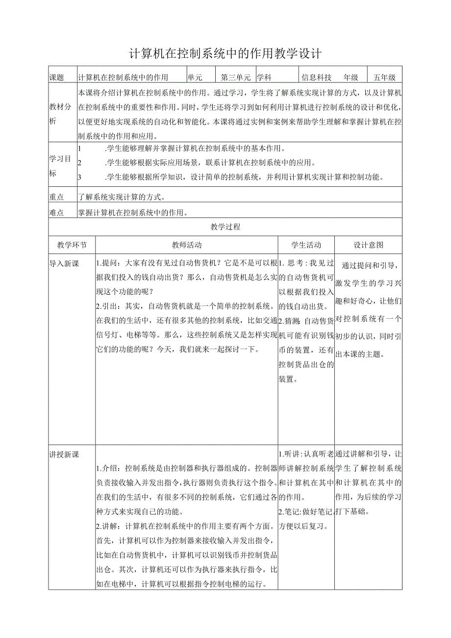 浙教版（2023）五下第10课计算机在控制系统中的作用教案（表格式）.docx_第1页