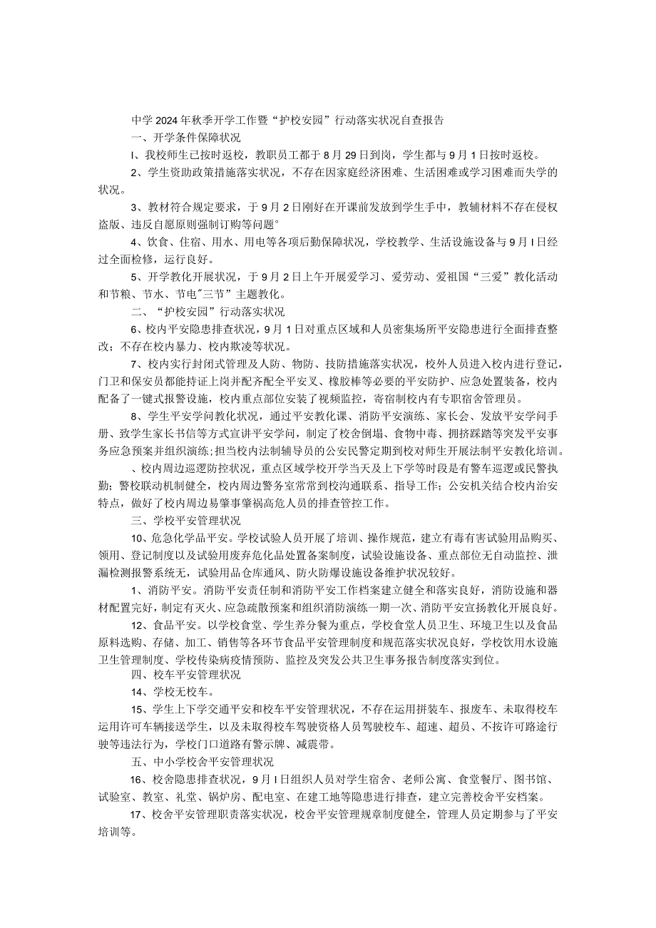 中学2024年秋季开学工作暨“护校安园”行动落实情况自查报告.docx_第1页