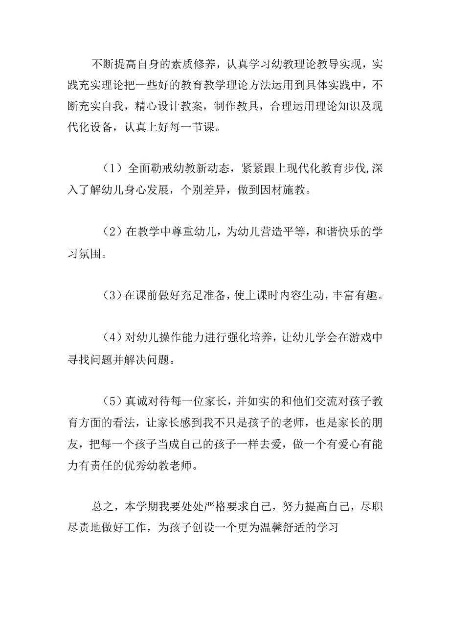 2024托班教师个人工作计划四篇.docx_第2页