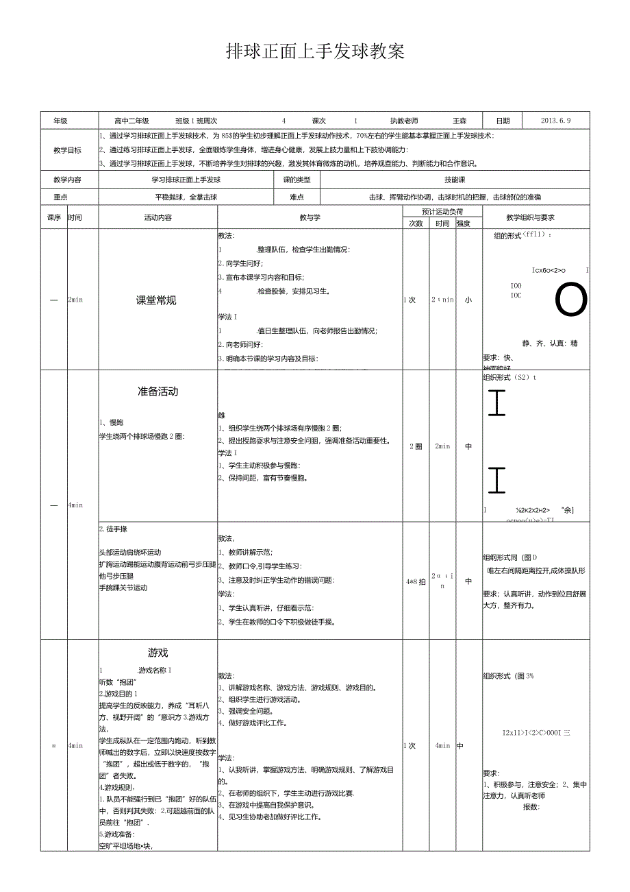 排球正面上手发球教案.docx_第1页