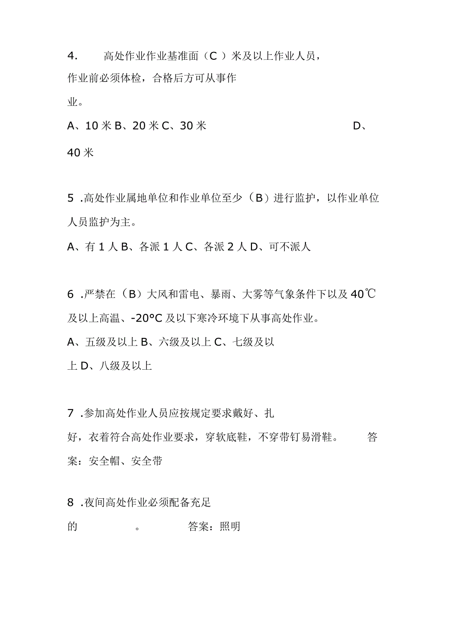 2024年安全知识竞赛题库—高处作业安全篇（六）.docx_第2页