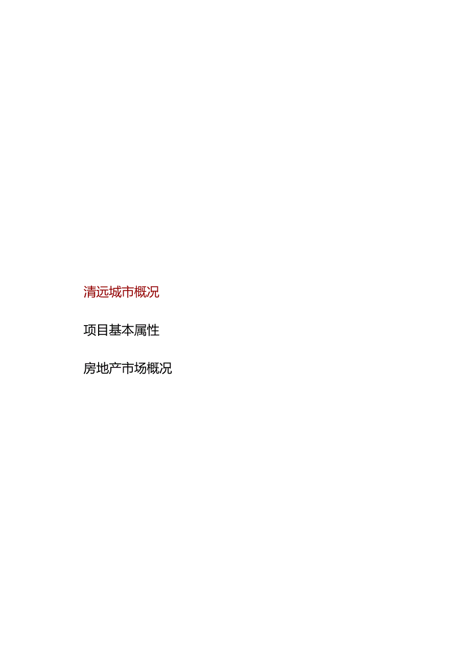 清远工业园项目分析报告城市进入、产品定位.docx_第1页