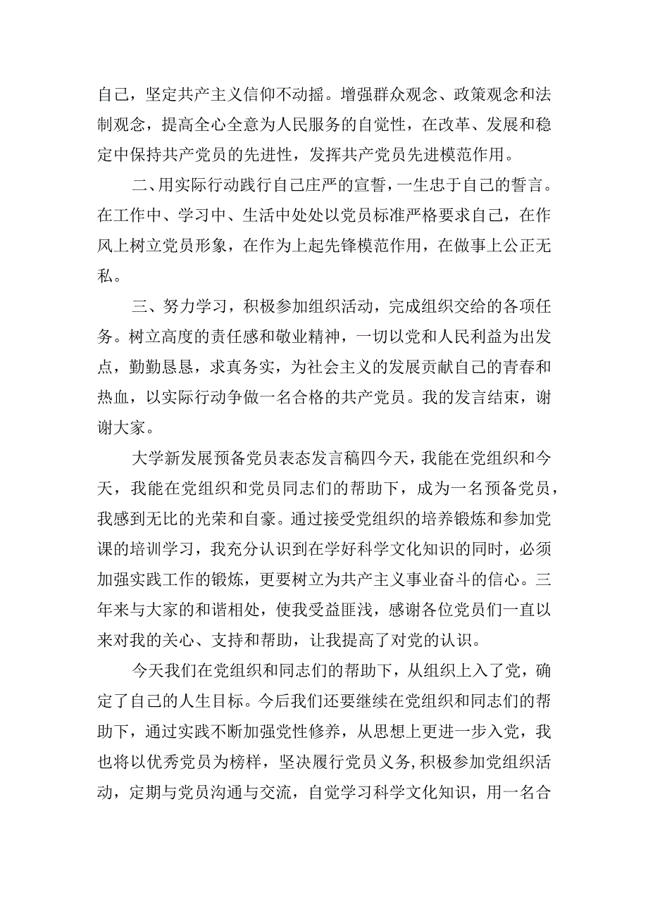 大学新发展预备党员表态发言稿11篇.docx_第3页