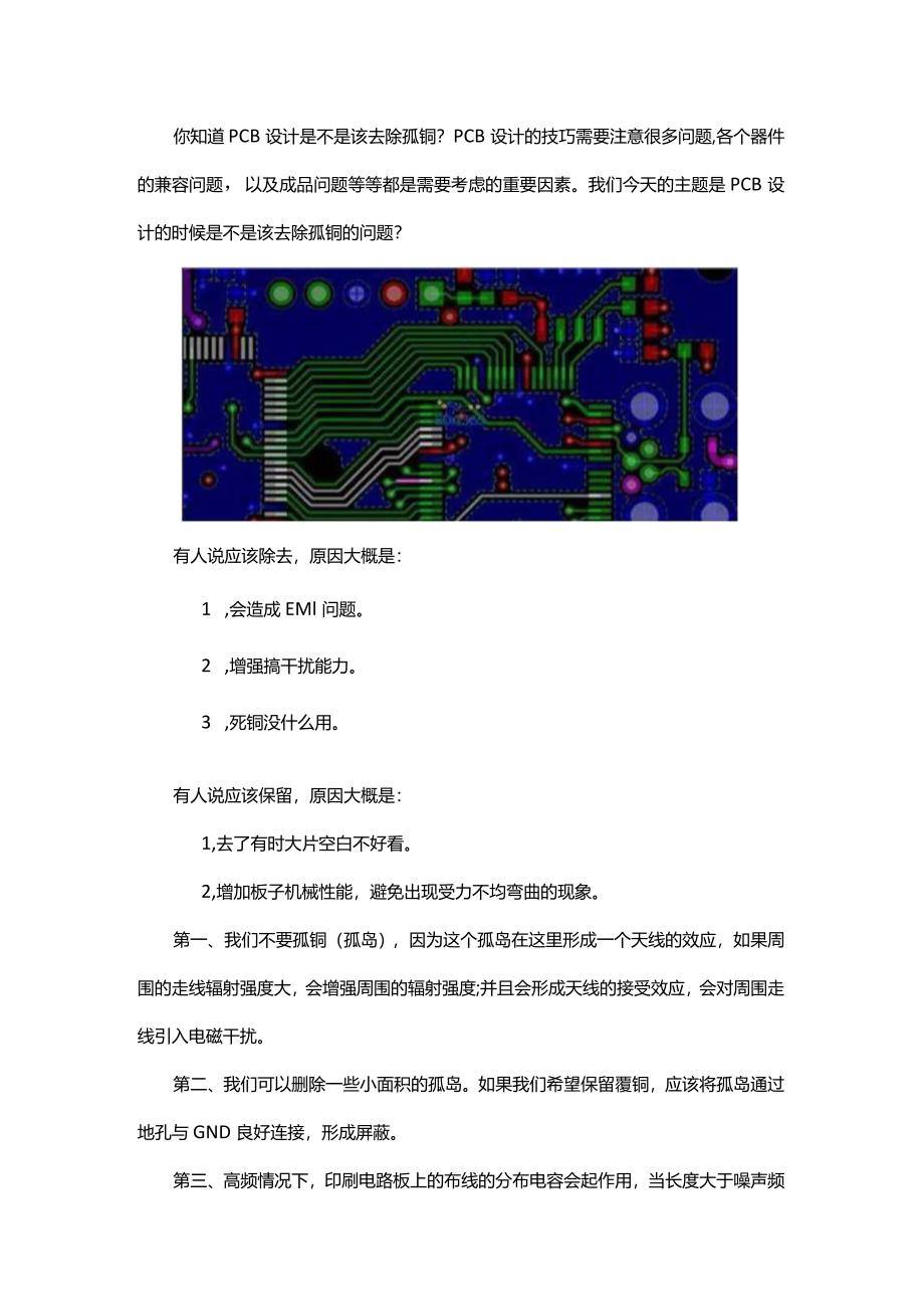 PCB设计是不是该去除孤铜.docx_第1页