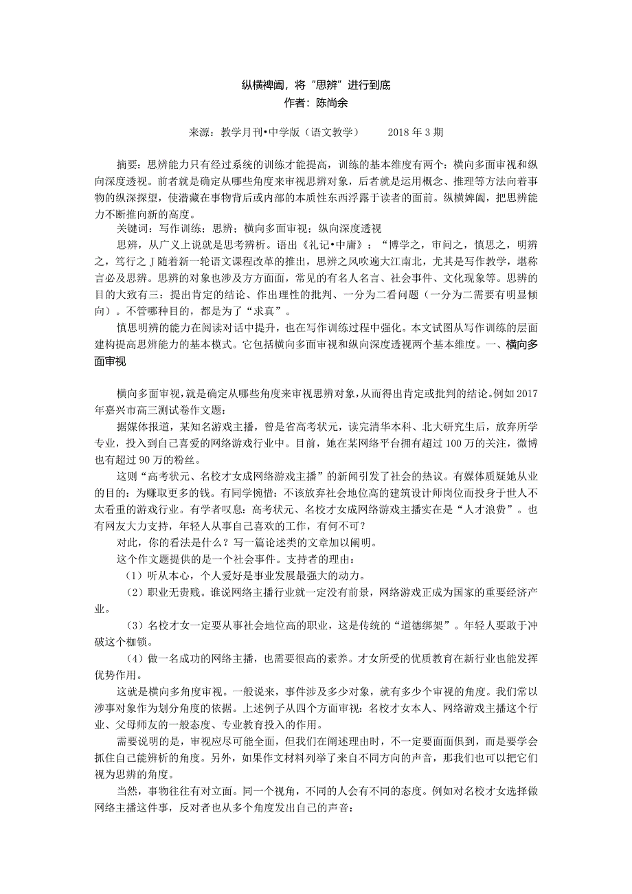 5纵横捭阖将“思辨”进行到底.docx_第1页