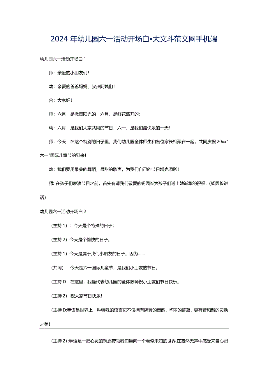 2024年幼儿园六一活动开场白-大文斗范文网手机端.docx_第1页