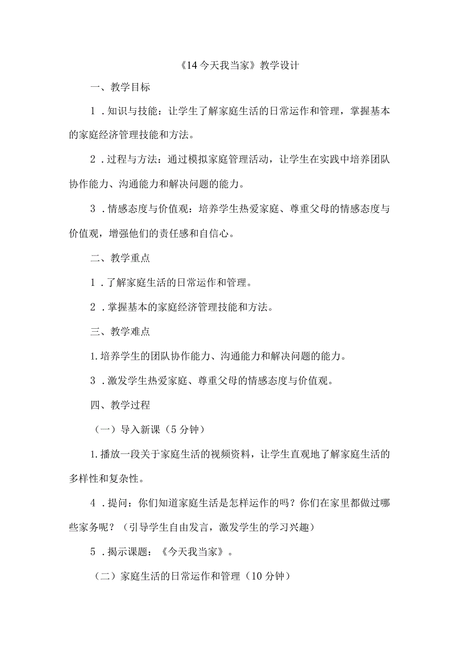 《14今天我当家》（教案）三年级上册综合实践活动长春版.docx_第1页