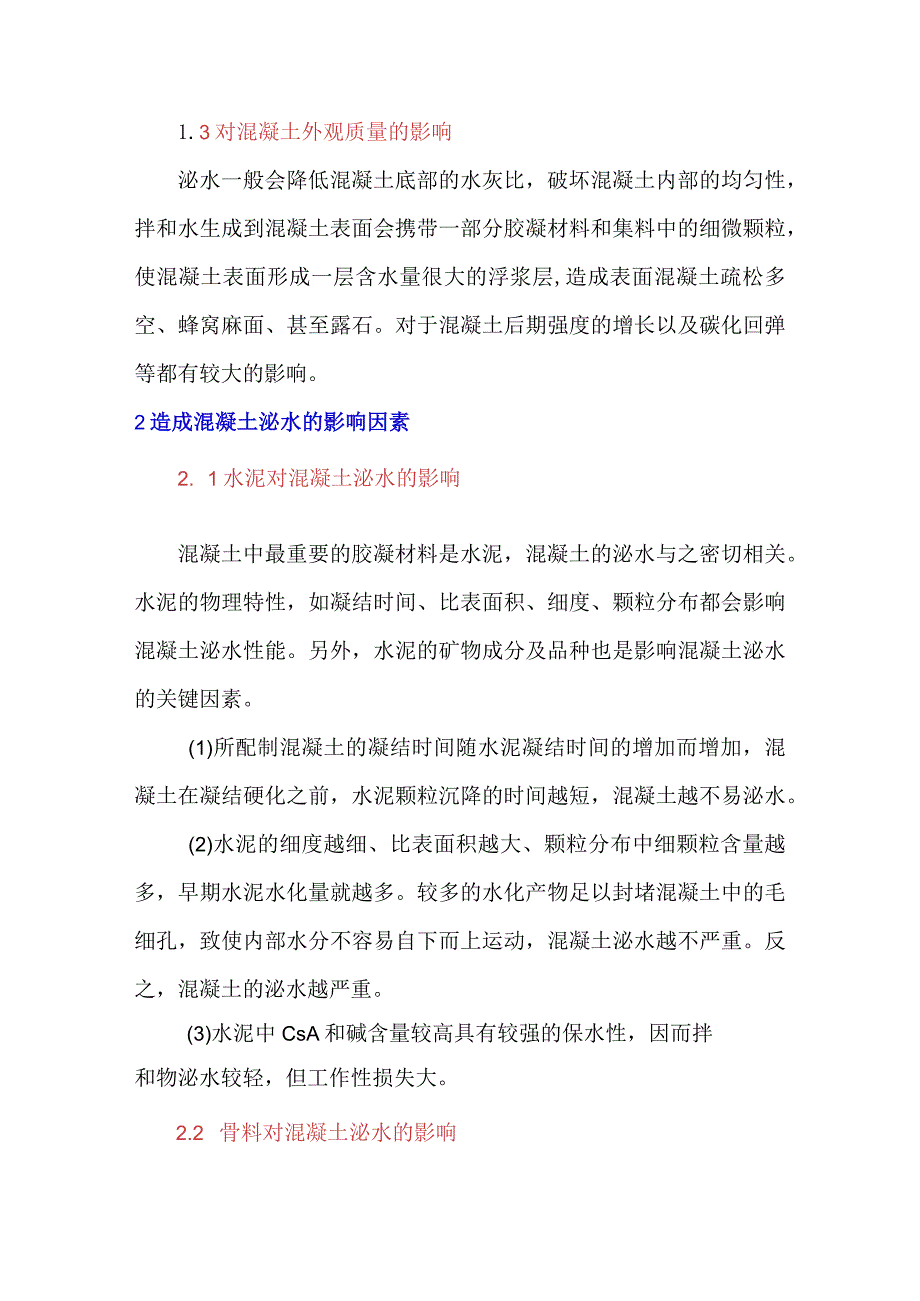 浅谈混凝土泌水原因及解决方法.docx_第2页