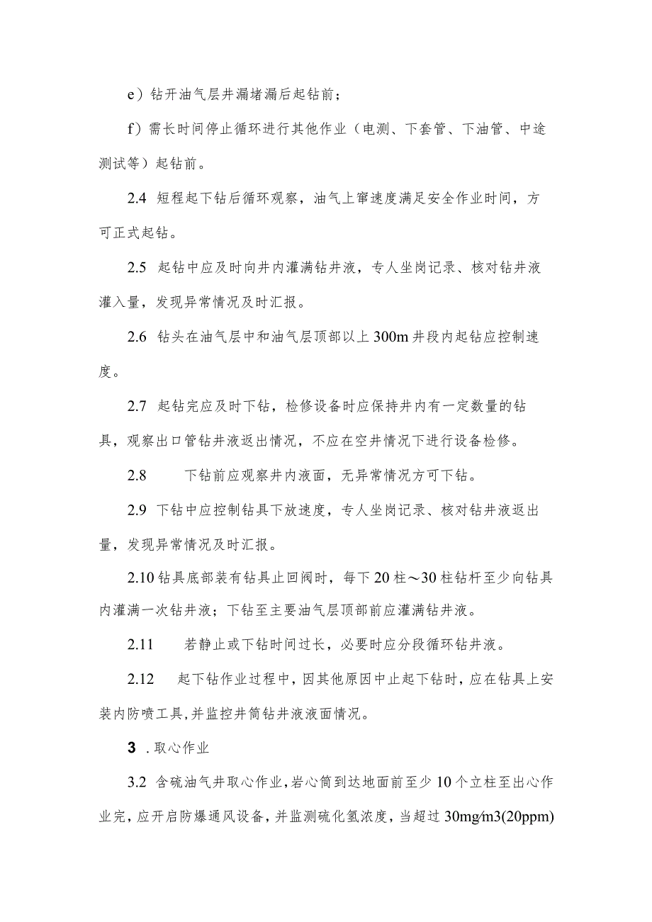 陆上石油天然气钻井油气层施工中的井控要求.docx_第2页