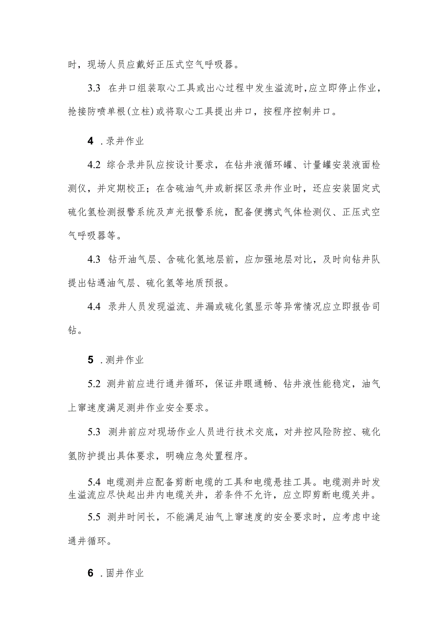 陆上石油天然气钻井油气层施工中的井控要求.docx_第3页