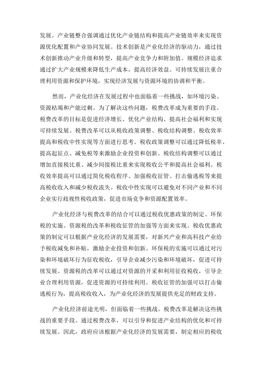 产业化经济前途和税费改革的思考.docx_第3页