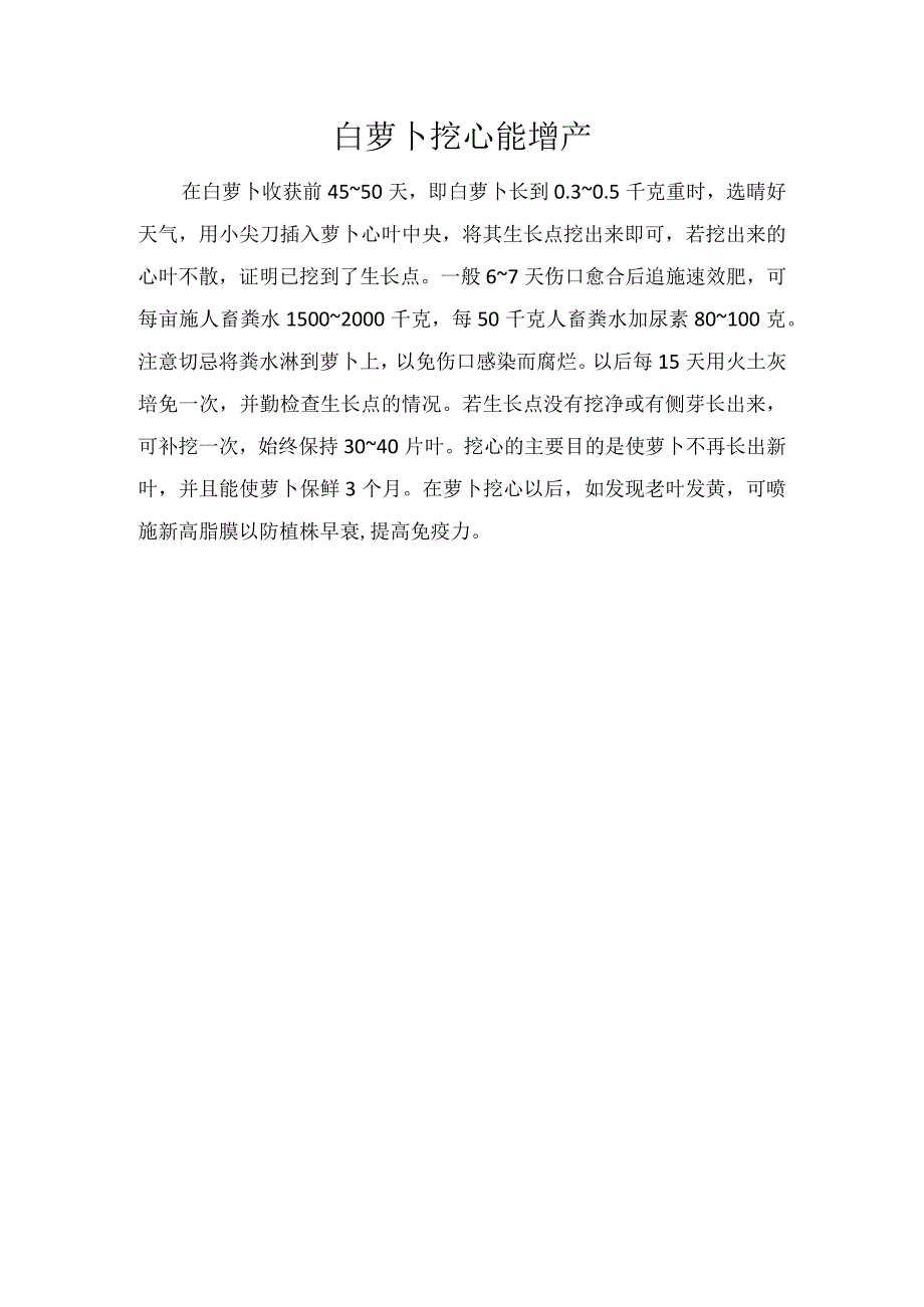 白萝卜挖心能增产.docx_第1页