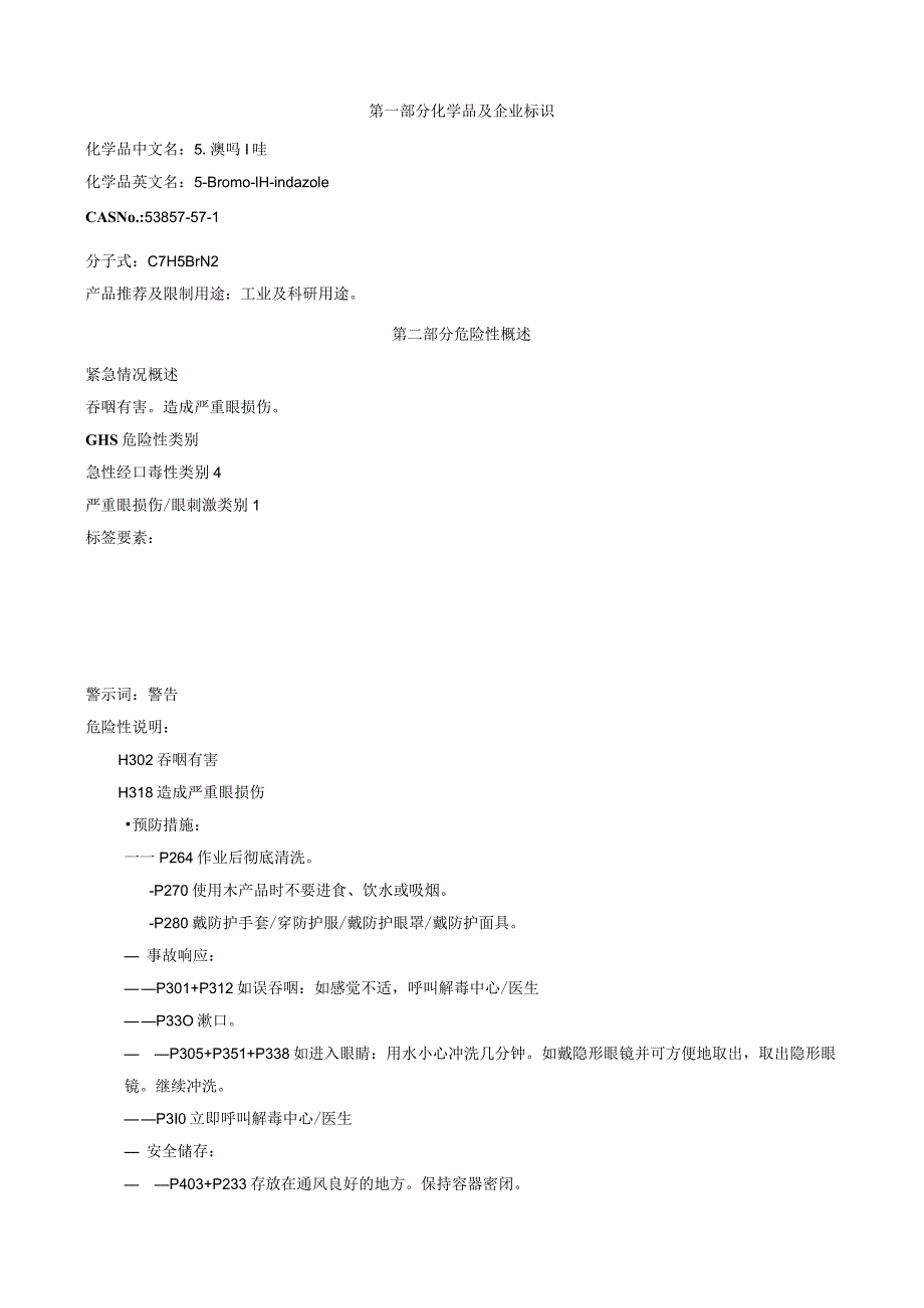 5-溴吲唑-安全技术说明书MSDS.docx_第1页