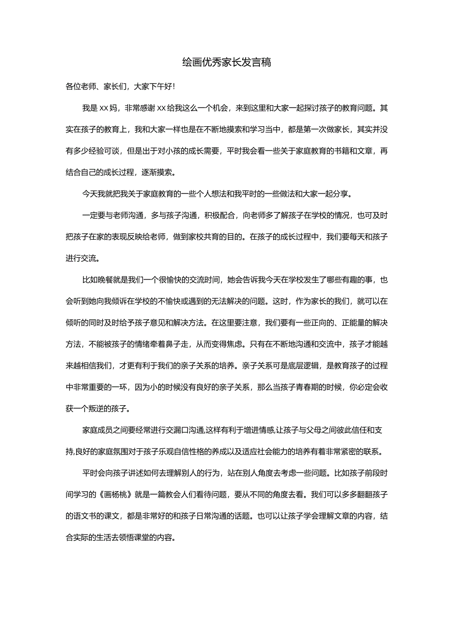 绘画优秀家长发言稿.docx_第1页