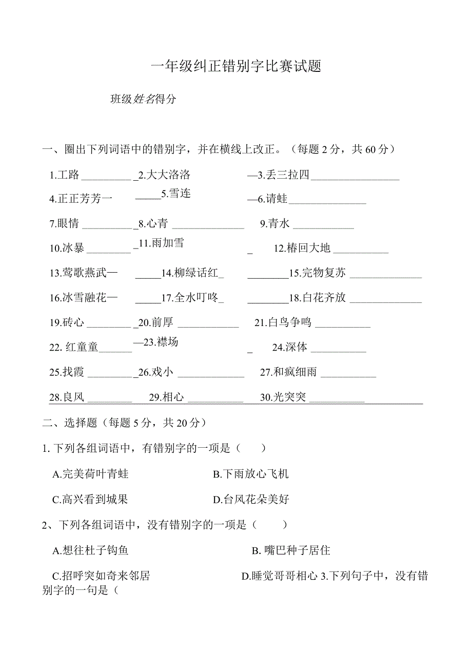 一年级纠正错别字试题.docx_第1页