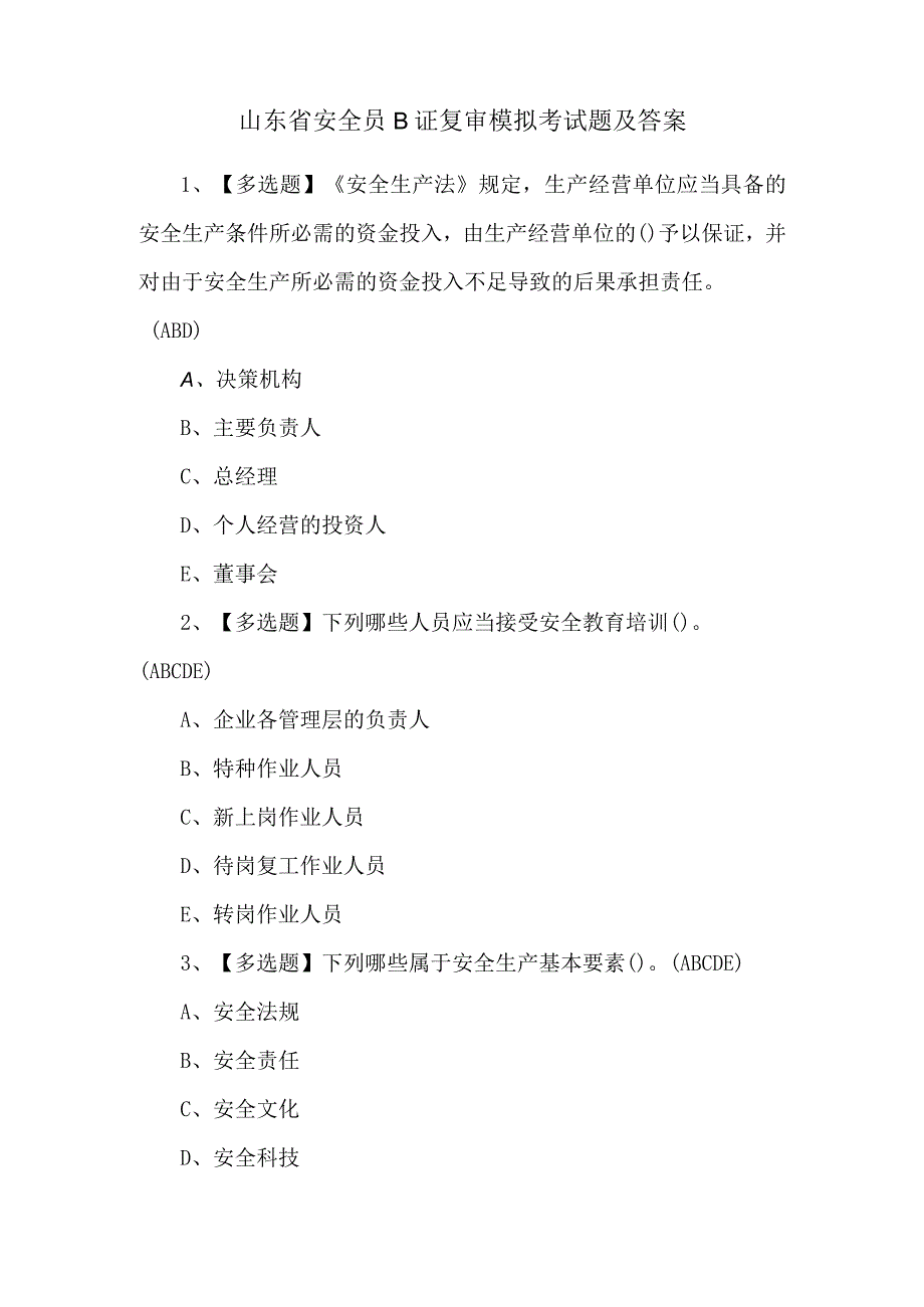 山东省安全员B证复审模拟考试题及答案.docx_第1页