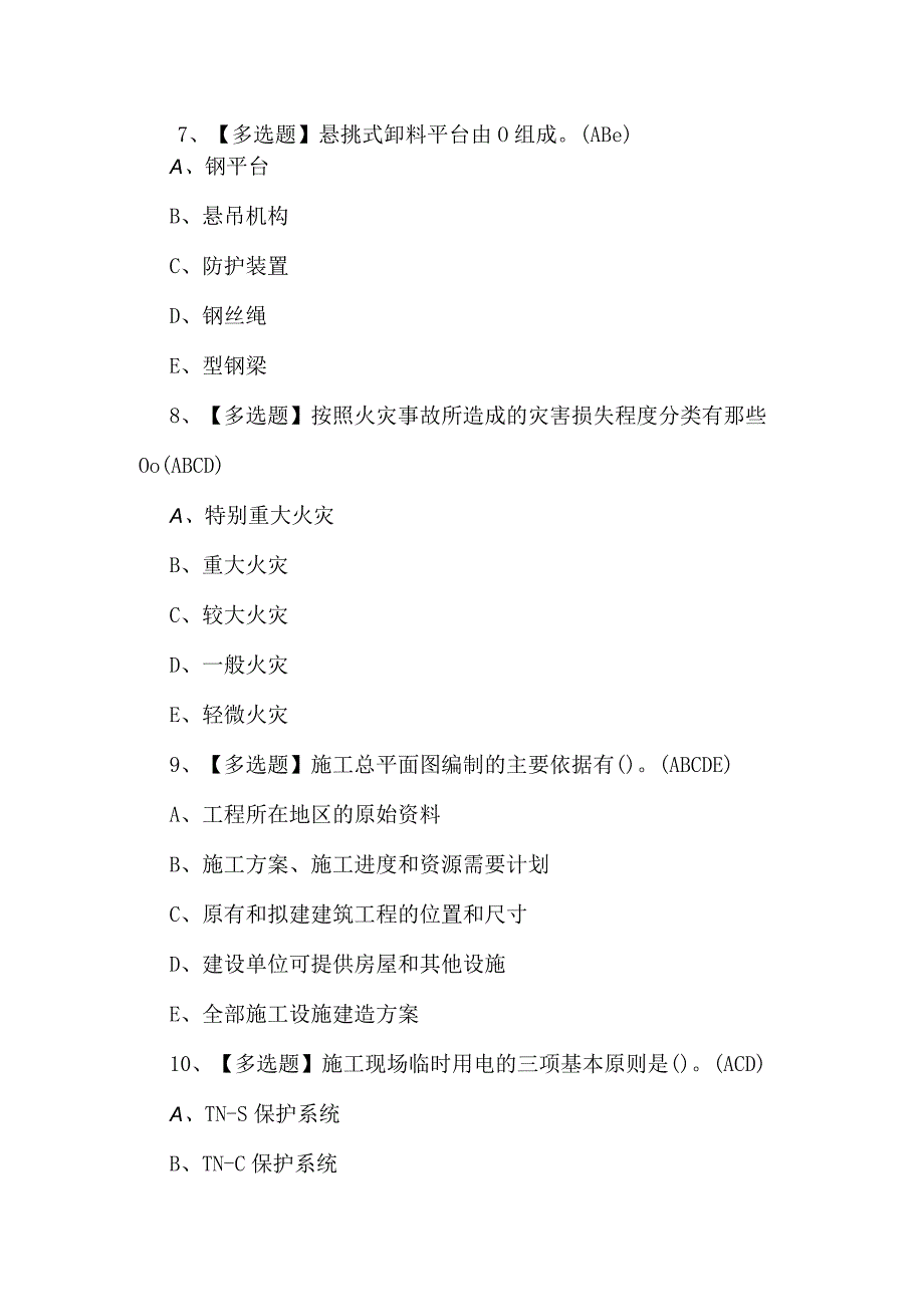 山东省安全员B证复审模拟考试题及答案.docx_第3页