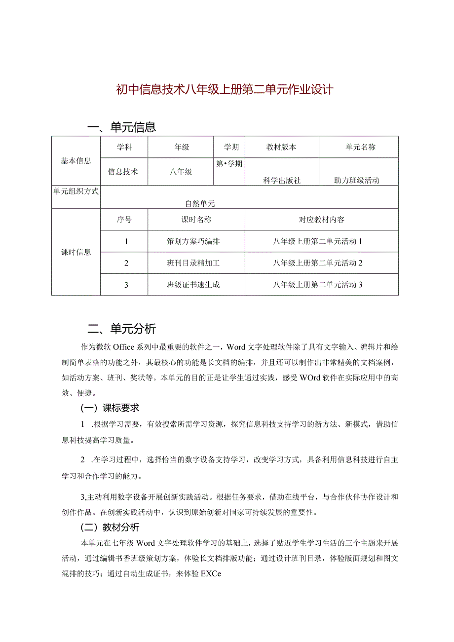 初中信息技术八年级上册第二单元作业设计(优质案例28页).docx_第1页