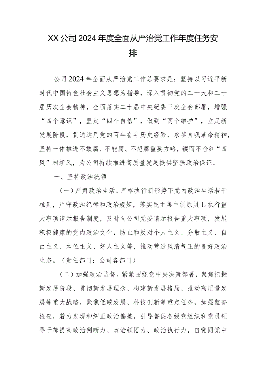 XX公司2024年度全面从严治党工作年度任务安排.docx_第1页