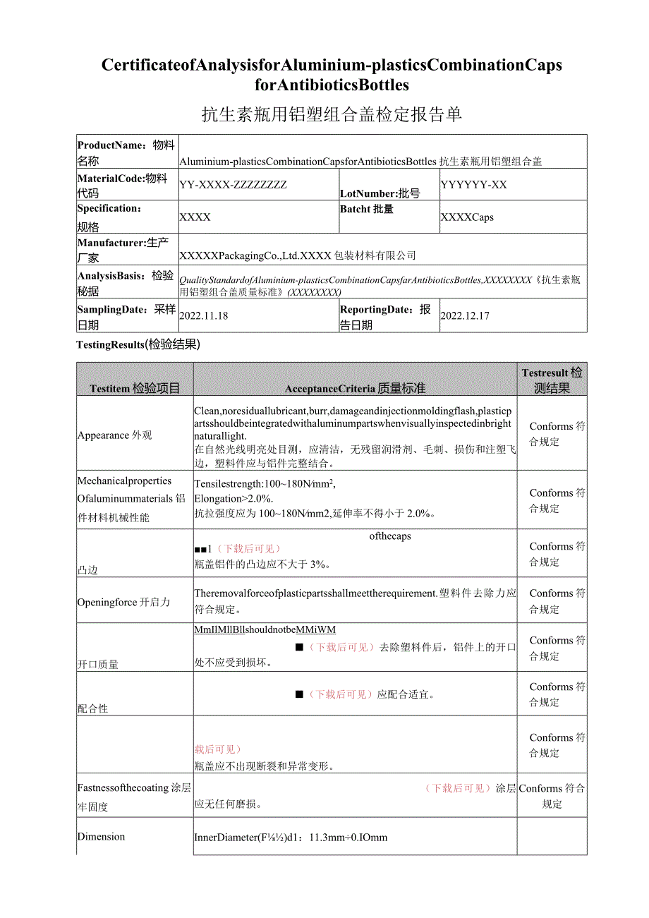 抗生素瓶用铝塑组合盖质检报告--EN&CN-翻译件双语版-模板.docx_第1页