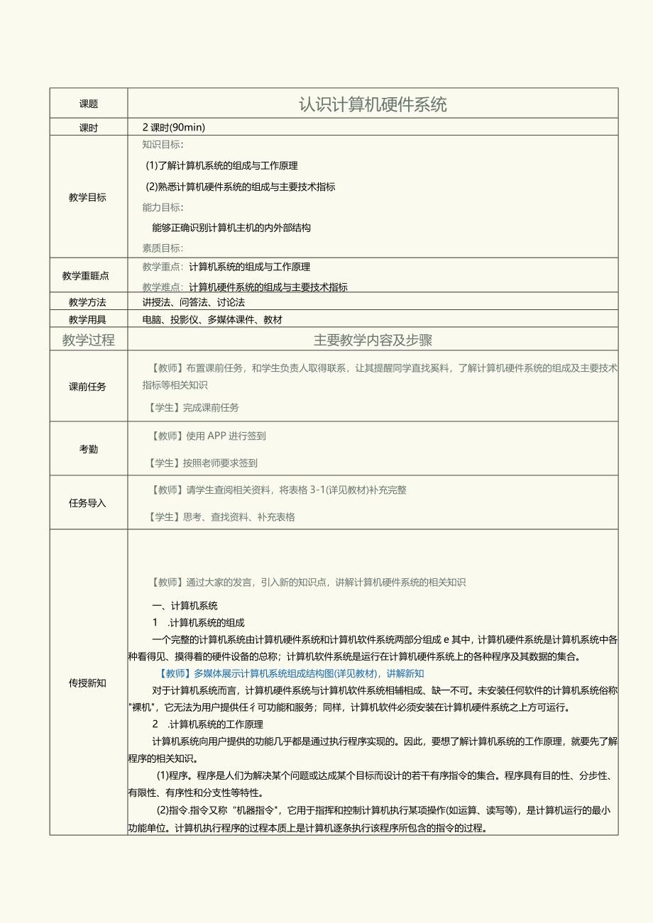 中职《计算机基础知识与应用案例教程》教案第5课认识计算机硬件系统.docx_第1页