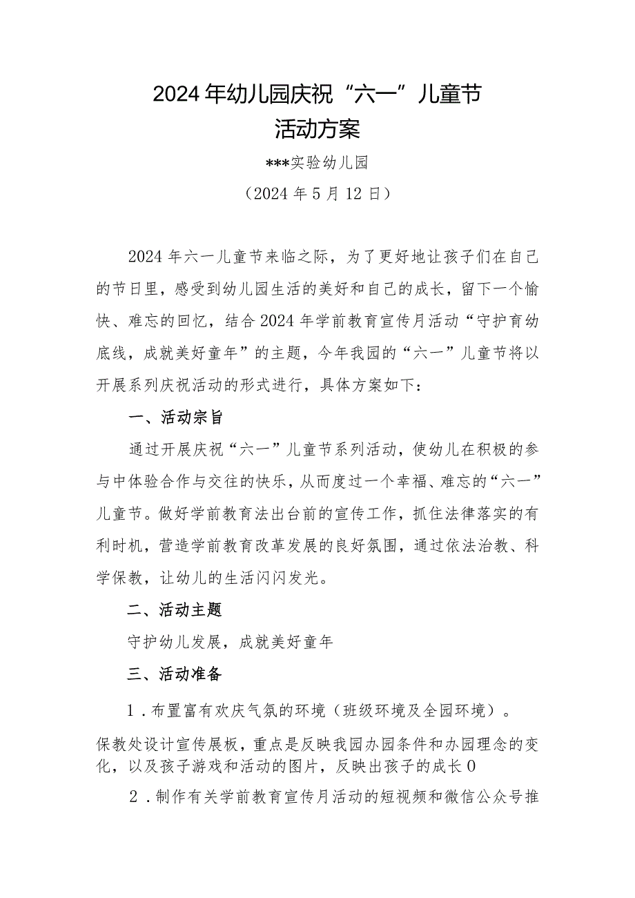 2024年幼儿园庆祝“六一”儿童节活动实施方案.docx_第1页