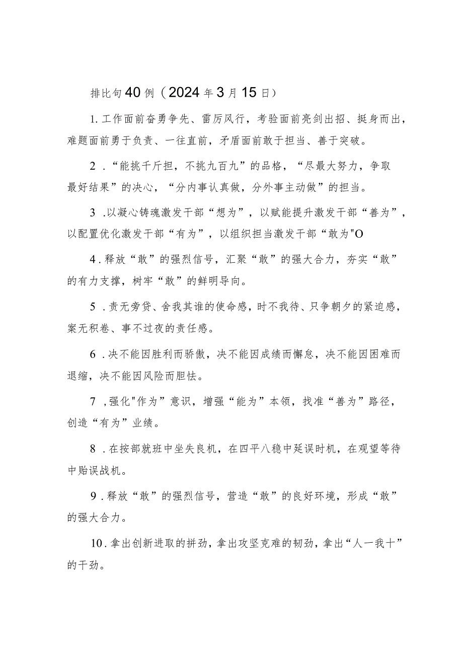 排比句40例（2024年3月15日）&政法委在2024年全市清廉机关建设工作推进会上的汇报发言.docx_第1页