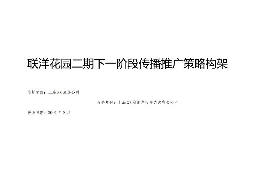 联洋花园二期下一阶段传播推广策略构架.docx_第1页