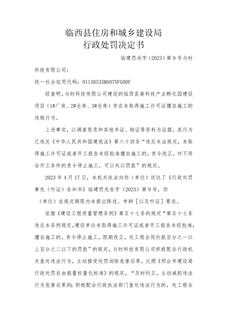 临西县住房和城乡建设局行政处罚决定书临建罚决字〔2023〕第9号.docx_第1页