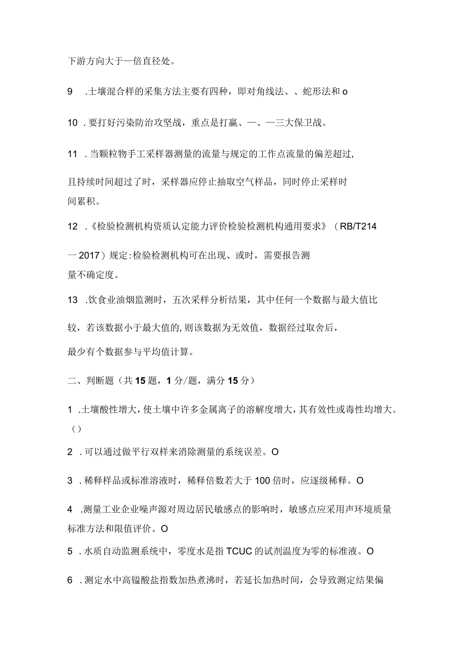 生态环境监测技术大比武理论考试模拟题（附答案）.docx_第2页