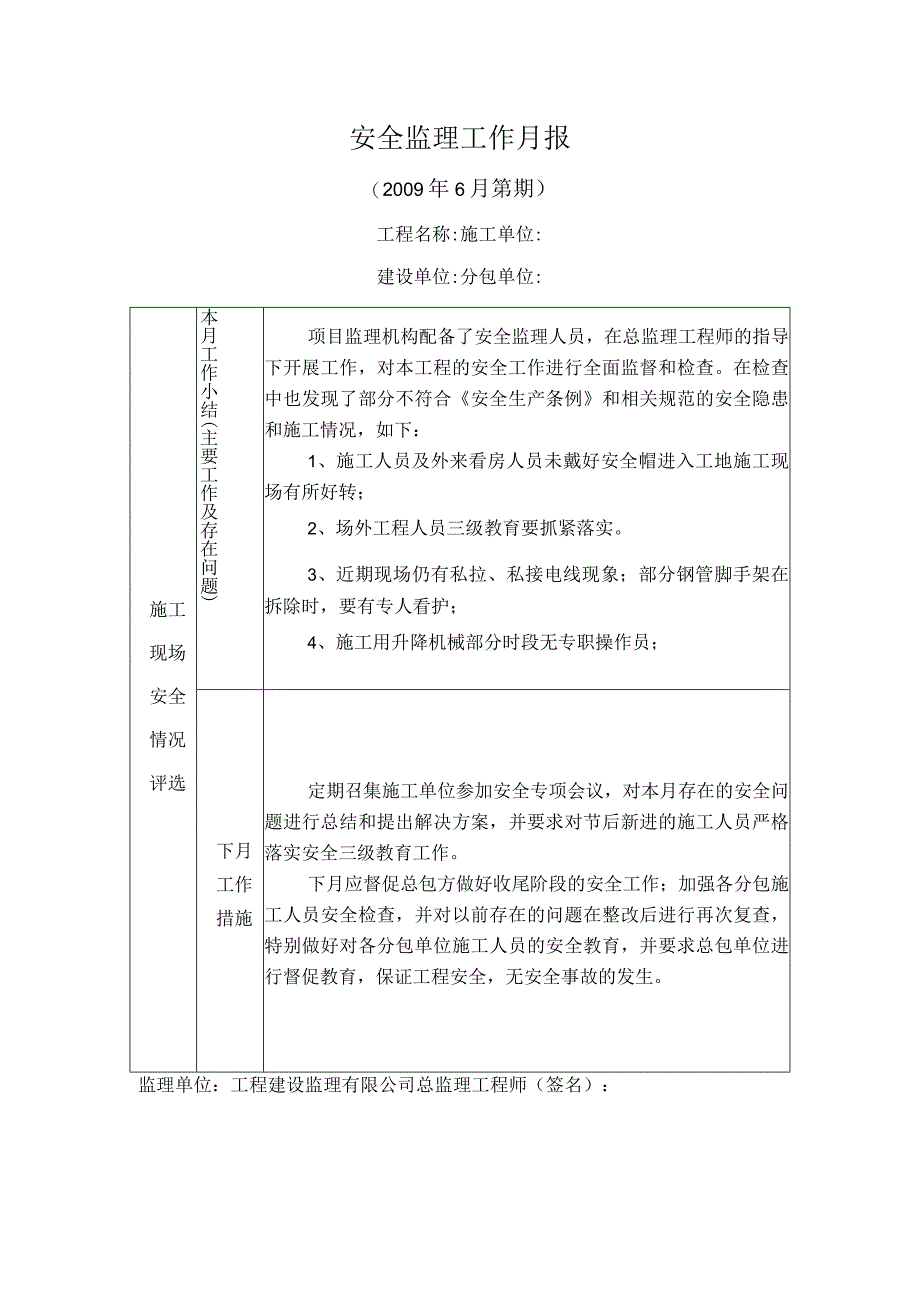 [监理资料]安全监理工作月报.docx_第1页