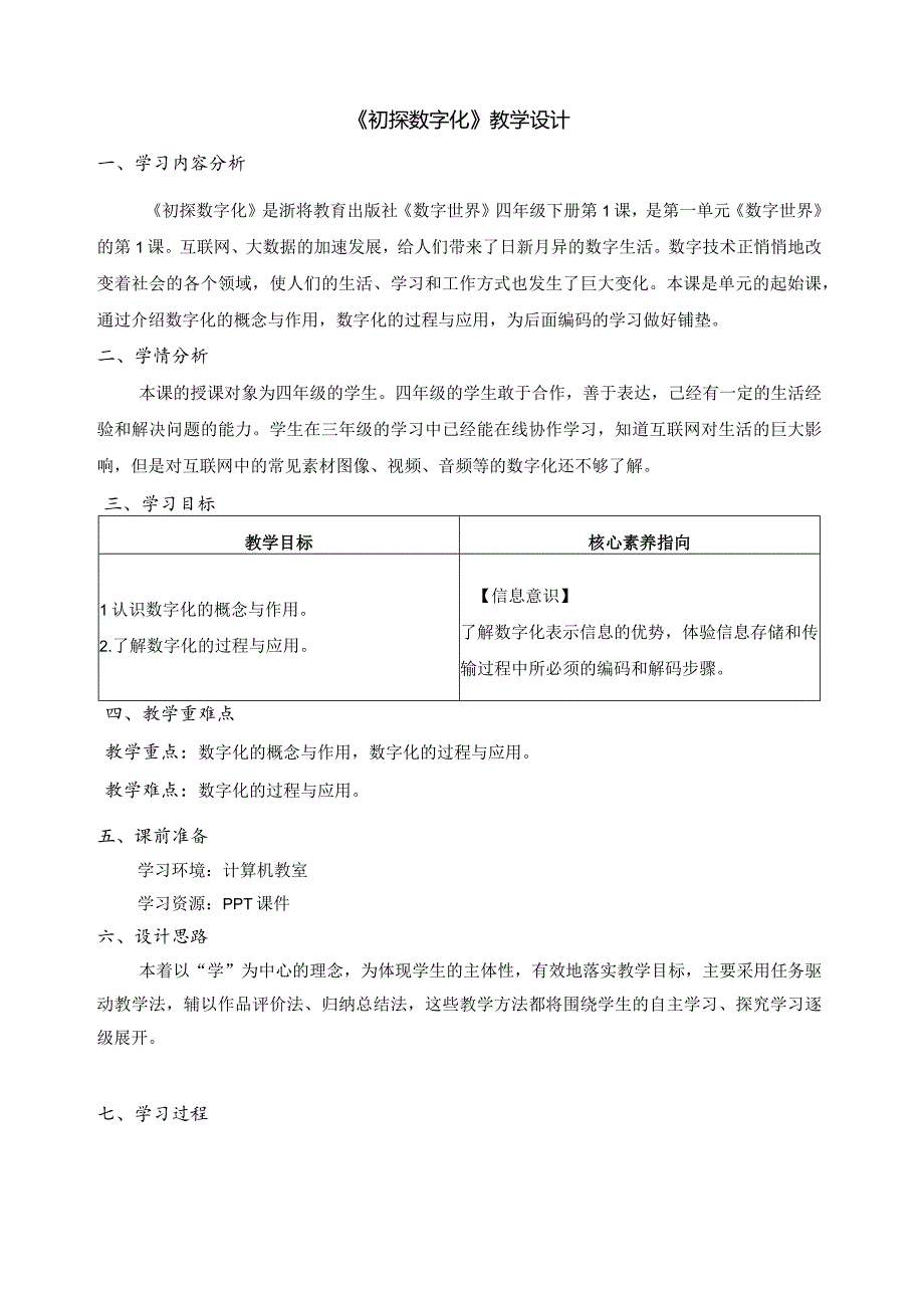 第1课初探数字化教案四下信息科技浙教版（2023）.docx_第1页