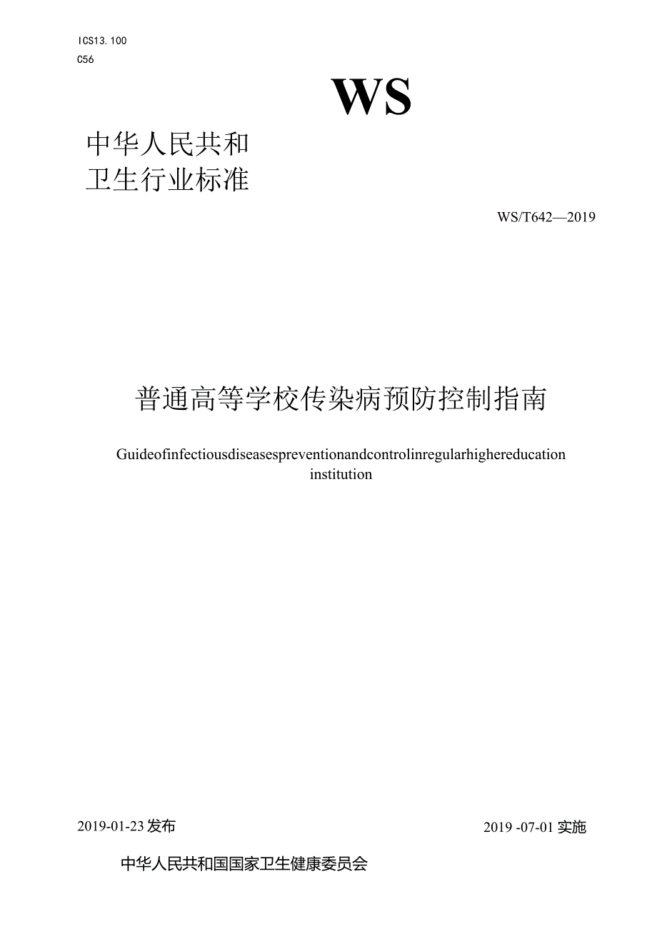 WS_T642—2019.普通高等学校传染病预防控制指南.docx_第1页