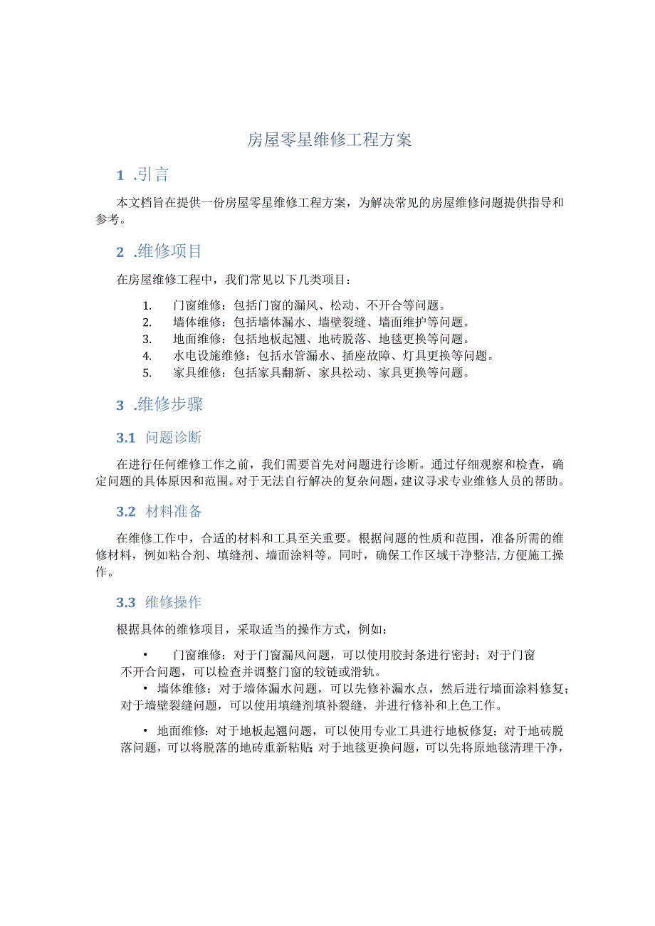 房屋零星维修工程方案.docx_第1页